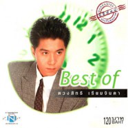 กุ้ง ตวงสิทธิ์ เรียมจินดา - Best of รวมเพลง (ตลับทอง) จากกุ้ง-WEB